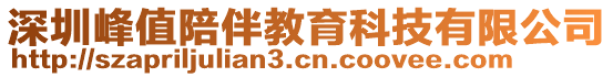 深圳峰值陪伴教育科技有限公司