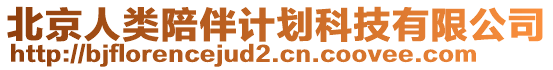 北京人類陪伴計劃科技有限公司