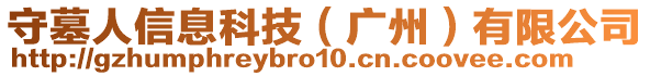 守墓人信息科技（廣州）有限公司