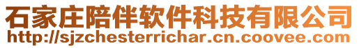 石家莊陪伴軟件科技有限公司