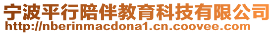 寧波平行陪伴教育科技有限公司