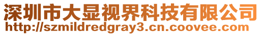 深圳市大顯視界科技有限公司