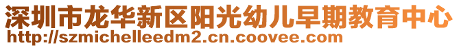 深圳市龍華新區(qū)陽光幼兒早期教育中心