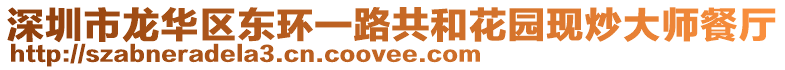 深圳市龍華區(qū)東環(huán)一路共和花園現(xiàn)炒大師餐廳