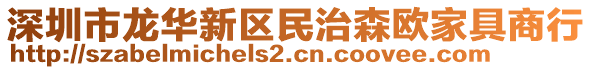 深圳市龍華新區(qū)民治森歐家具商行