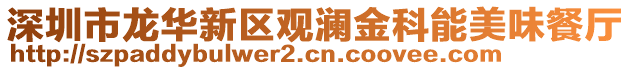 深圳市龍華新區(qū)觀瀾金科能美味餐廳