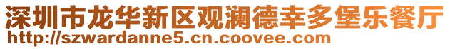 深圳市龍華新區(qū)觀瀾德幸多堡樂(lè)餐廳