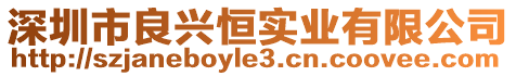 深圳市良興恒實(shí)業(yè)有限公司