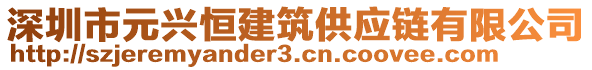 深圳市元興恒建筑供應(yīng)鏈有限公司