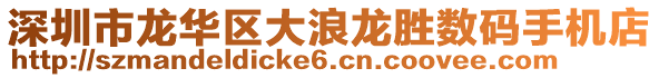 深圳市龍華區(qū)大浪龍勝數(shù)碼手機(jī)店