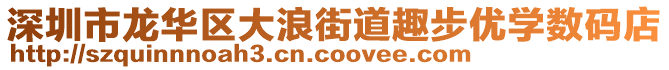 深圳市龍華區(qū)大浪街道趣步優(yōu)學(xué)數(shù)碼店