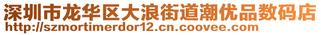 深圳市龍華區(qū)大浪街道潮優(yōu)品數(shù)碼店