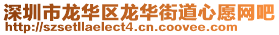 深圳市龍華區(qū)龍華街道心愿網(wǎng)吧