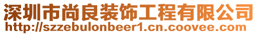 深圳市尚良裝飾工程有限公司
