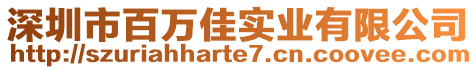 深圳市百萬佳實業有限公司
