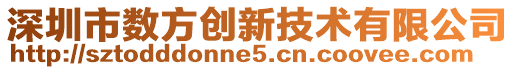 深圳市數(shù)方創(chuàng)新技術(shù)有限公司