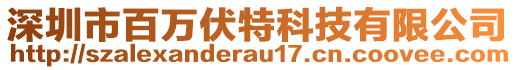 深圳市百萬伏特科技有限公司