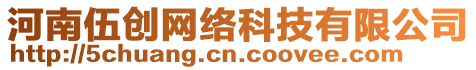 河南伍創(chuàng)網(wǎng)絡(luò)科技有限公司