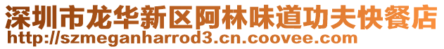 深圳市龍華新區(qū)阿林味道功夫快餐店