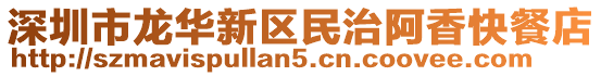 深圳市龍華新區(qū)民治阿香快餐店