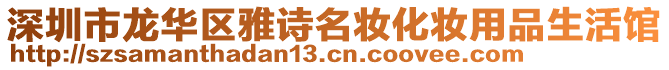 深圳市龍華區雅詩名妝化妝用品生活館