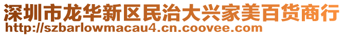 深圳市龍華新區(qū)民治大興家美百貨商行