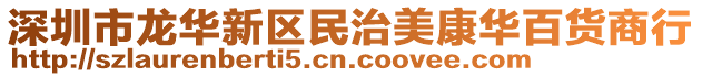 深圳市龍華新區(qū)民治美康華百貨商行