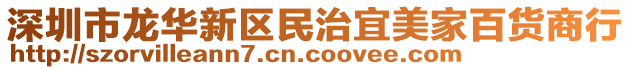 深圳市龍華新區(qū)民治宜美家百貨商行