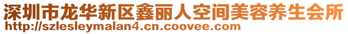 深圳市龍華新區(qū)鑫麗人空間美容養(yǎng)生會(huì)所