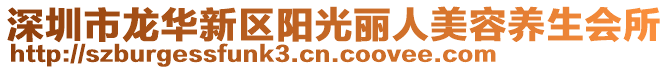 深圳市龍華新區(qū)陽(yáng)光麗人美容養(yǎng)生會(huì)所