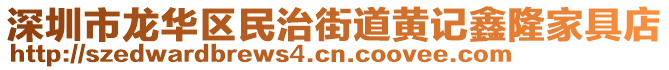 深圳市龍華區(qū)民治街道黃記鑫隆家具店