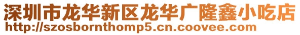 深圳市龍華新區(qū)龍華廣隆鑫小吃店