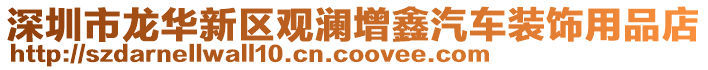 深圳市龍華新區觀瀾增鑫汽車裝飾用品店