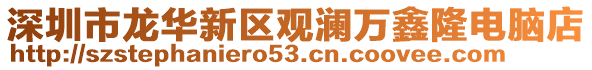 深圳市龍華新區觀瀾萬鑫隆電腦店