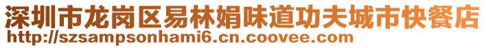 深圳市龍崗區(qū)易林娟味道功夫城市快餐店