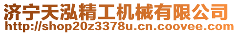 濟(jì)寧天泓精工機(jī)械有限公司