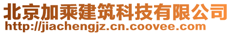 北京加乘建筑科技有限公司