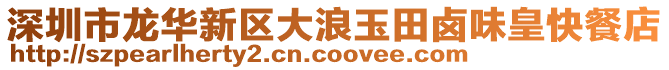 深圳市龍華新區大浪玉田鹵味皇快餐店