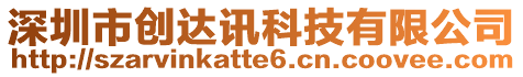 深圳市創達訊科技有限公司