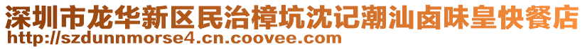 深圳市龍華新區(qū)民治樟坑沈記潮汕鹵味皇快餐店