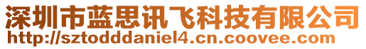 深圳市藍(lán)思訊飛科技有限公司