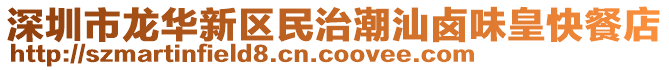 深圳市龍華新區(qū)民治潮汕鹵味皇快餐店