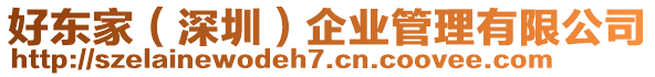 好東家(深圳)企業管理有限公司