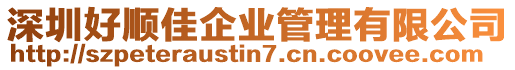 深圳好順佳企業(yè)管理有限公司