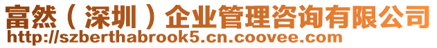 富然(深圳)企業(yè)管理咨詢有限公司