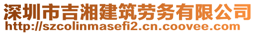 深圳市吉湘建筑勞務有限公司