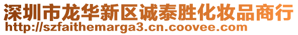 深圳市龍華新區(qū)誠泰勝化妝品商行