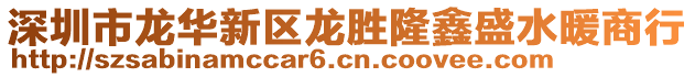 深圳市龍華新區(qū)龍勝隆鑫盛水暖商行