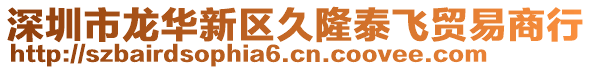 深圳市龍華新區(qū)久隆泰飛貿(mào)易商行