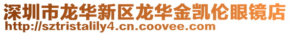 深圳市龍華新區(qū)龍華金凱倫眼鏡店